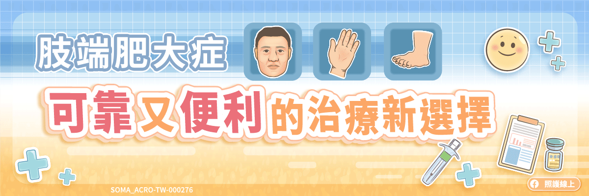 肢端肥大症 可靠又便利的治療新選擇