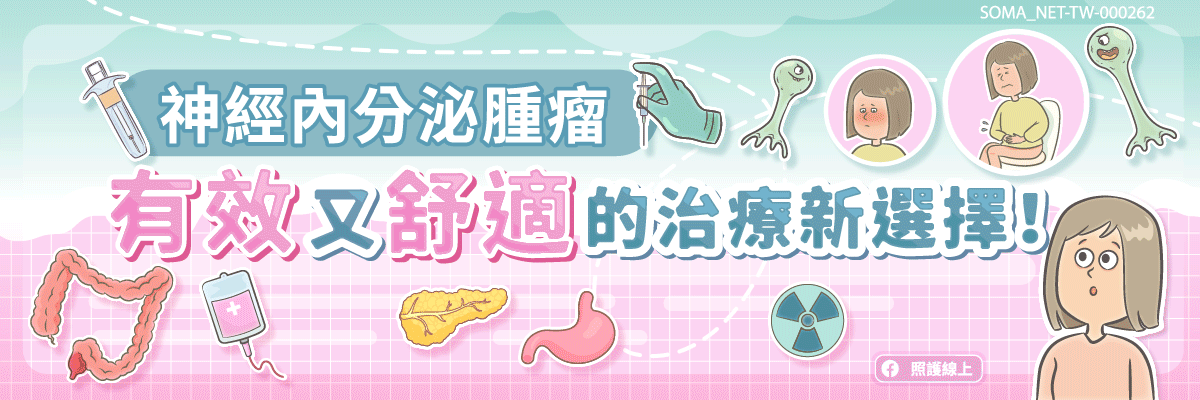 神經內分泌腫瘤-有效又舒適的治療新選擇！