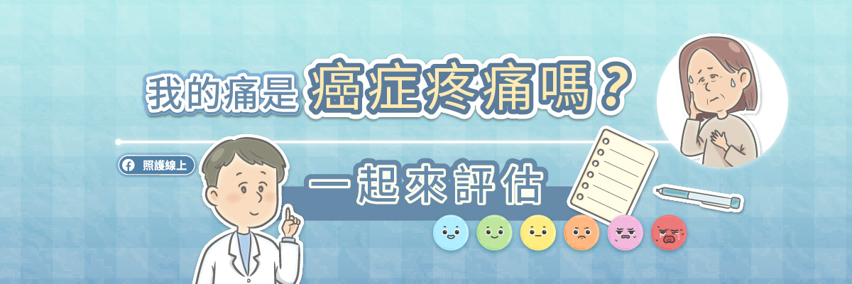 我的痛是癌症疼痛嗎 一起來評估