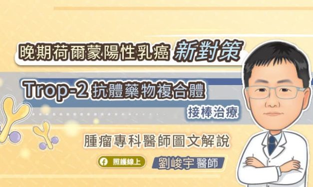 晚期荷爾蒙陽性乳癌新對策，Trop-2抗體藥物複合體接棒治療，腫瘤專科醫師圖文解說