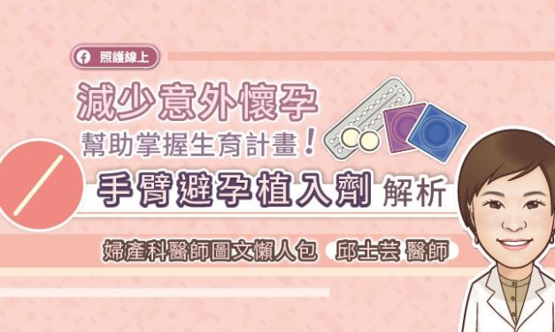 減少意外懷孕，掌握生育計畫！手臂避孕植入劑解析，婦產科醫師圖文懶人包