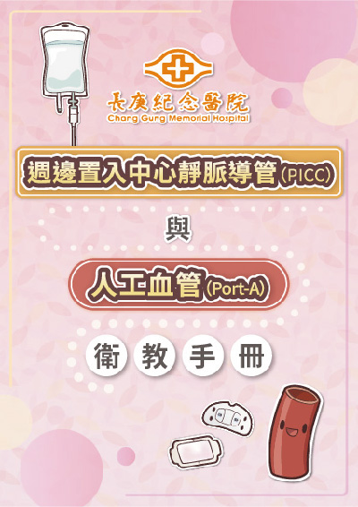 PICC、port A-衛教手冊