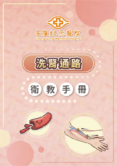 洗腎通路衛教手冊