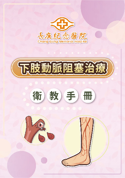 下肢動脈阻塞治療衛教手冊