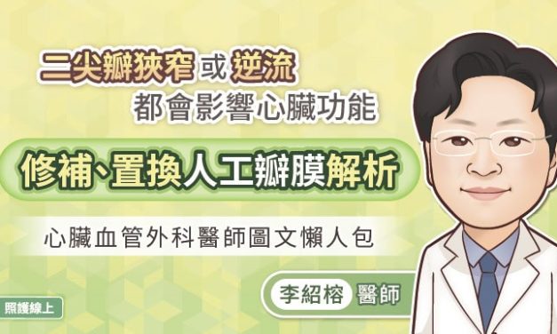 二尖瓣狹窄或逆流都會影響心臟功能，修補、置換人工瓣膜解析，心臟血管外科醫師圖文懶人包