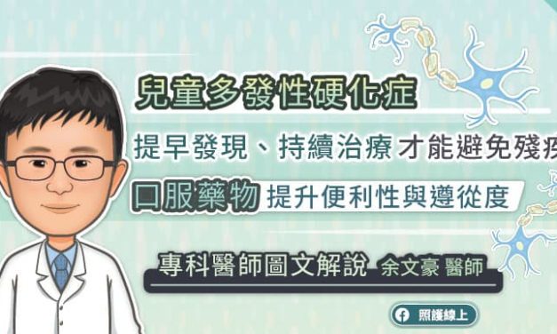 兒童多發性硬化症，提早發現、持續治療才能避免殘疾，口服藥物提升便利性與遵從度，專科醫師圖文解說