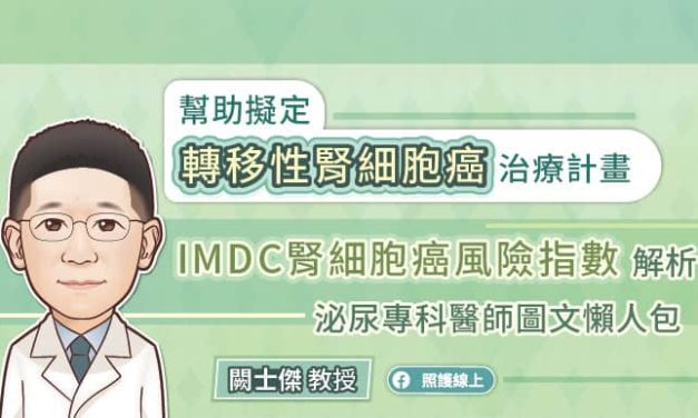 幫助擬定轉移性腎細胞癌治療計畫，IMDC腎細胞癌風險指數解析，泌尿專科醫師圖文懶人包