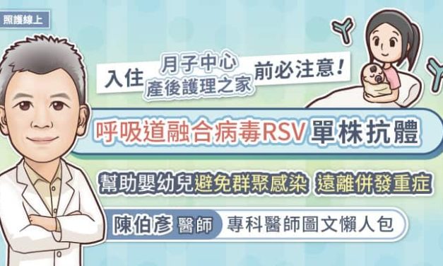 入住月子中心/產後護理之家前必注意！呼吸道融合病毒(RSV)單株抗體，幫助嬰幼兒避免群聚感染　遠離併發重症