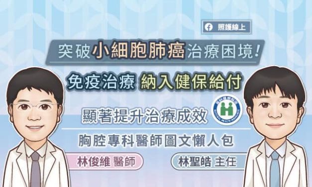 突破小細胞肺癌治療困境！免疫治療納入健保給付，顯著提升治療成效，胸腔專科醫師圖文懶人包