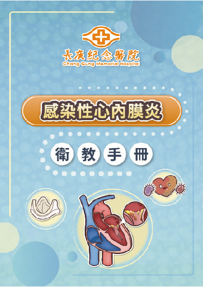 感染性心內膜炎衛教手冊