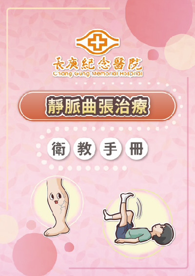 靜脈曲張衛教手冊