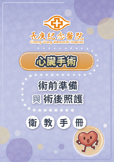 心臟手術術前準備與術後照護衛教手冊