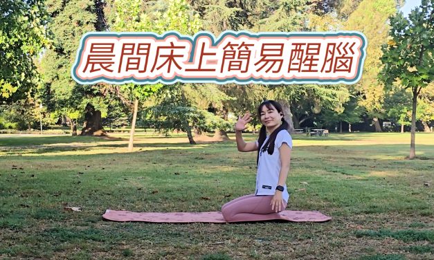 晨間床上簡易醒腦，喚醒血流筋絡不卡卡