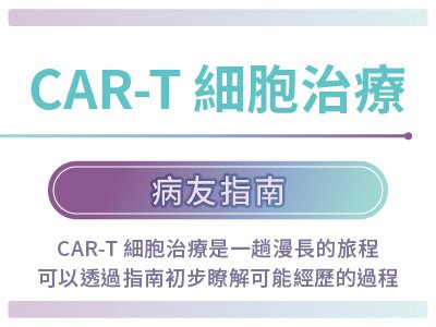 CAR-T細胞治療病友指南