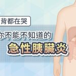 痛到背都在哭：你不能不知道的急性胰臟炎