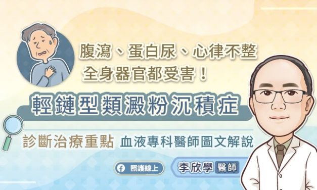 腹瀉、蛋白尿、心律不整，全身器官都受害！輕鏈型類澱粉沉積症診斷治療重點，血液專科醫師圖文解說