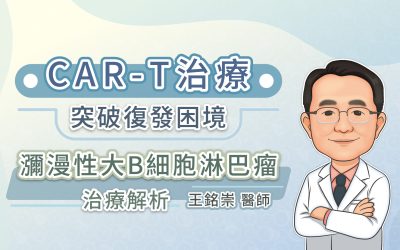 CAR T治療突破復發困境，瀰漫性大B細胞淋巴瘤治療解析