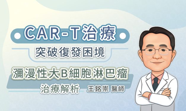 CAR-T治療突破復發困境，瀰漫性大B細胞淋巴瘤治療解析