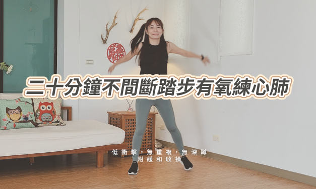 二十分鐘不間斷踏步有氧練心肺，低衝擊，無重複，無深蹲，附緩和收操