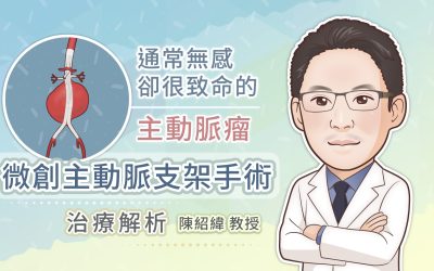 通常無感卻很致命的主動脈瘤，微創主動脈支架手術治療解析