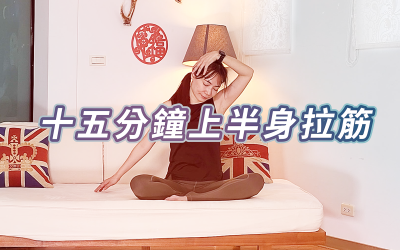 十五分鐘上半身拉筋，沙發或床上均可練，輕鬆舒展筋骨