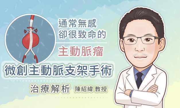 通常無感卻很致命的主動脈瘤，微創主動脈支架手術治療解析