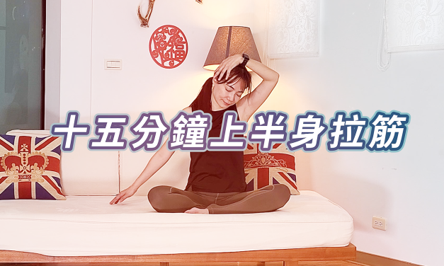 十五分鐘上半身拉筋，沙發或床上均可練，輕鬆舒展筋骨