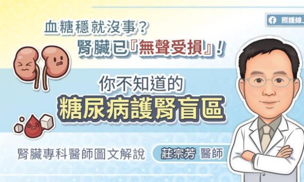 血糖穩就沒事？腎臟已『無聲受損』！你不知道的糖尿病護腎盲區，腎臟專科醫師圖文解說