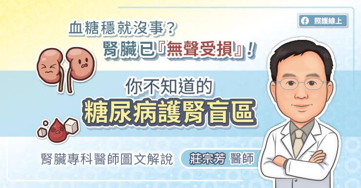 血糖穩就沒事？腎臟已『無聲受損』！你不知道的糖尿病護腎盲區，腎臟專科醫師圖文解說