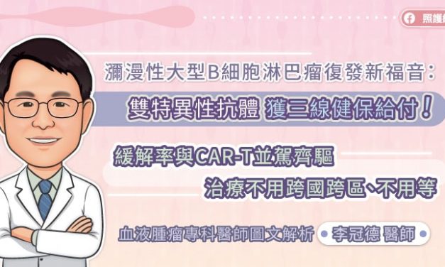瀰漫性大型B細胞淋巴瘤復發新福音：雙特異性抗體獲三線健保給付！緩解率與CAR-T並駕齊驅 治療不用跨國跨區、不用等 血液腫瘤專科醫師圖文解析