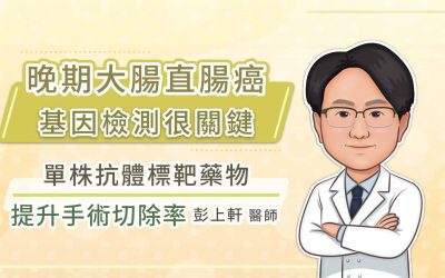 晚期大腸直腸癌基因檢測很關鍵，單株抗體標靶藥物提升手術切除率