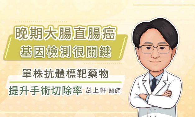 晚期大腸直腸癌基因檢測很關鍵，單株抗體標靶藥物提升手術切除率