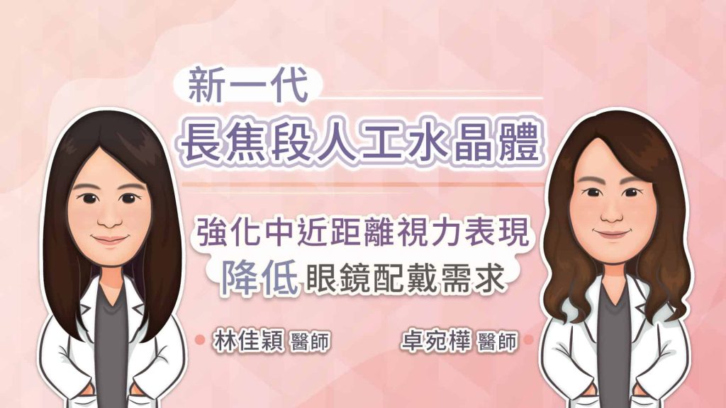 新一代長焦段人工水晶體，強化中近距離視力表現，降低眼鏡配戴需求