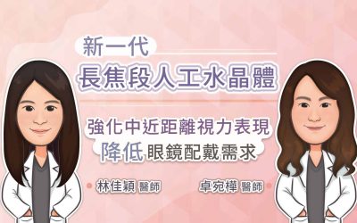 新一代長焦段人工水晶體，強化中近距離視力表現，降低眼鏡配戴需求