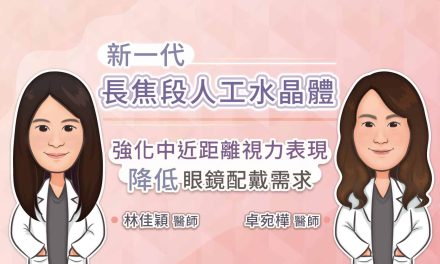 新一代長焦段人工水晶體，強化中近距離視力表現，降低眼鏡配戴需求