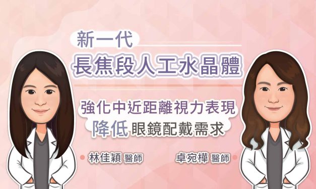 新一代長焦段人工水晶體，強化中近距離視力表現，降低眼鏡配戴需求