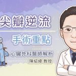 二尖瓣逆流手術重點，心臟外科醫師解析