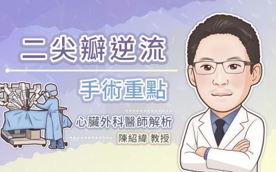 二尖瓣逆流手術重點，心臟外科醫師解析