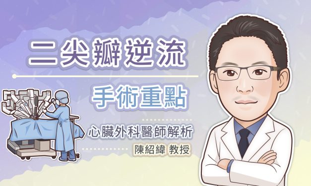 二尖瓣逆流手術重點，心臟外科醫師解析