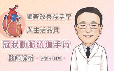 顯著改善存活率與生活品質，冠狀動脈繞道手術醫師解析