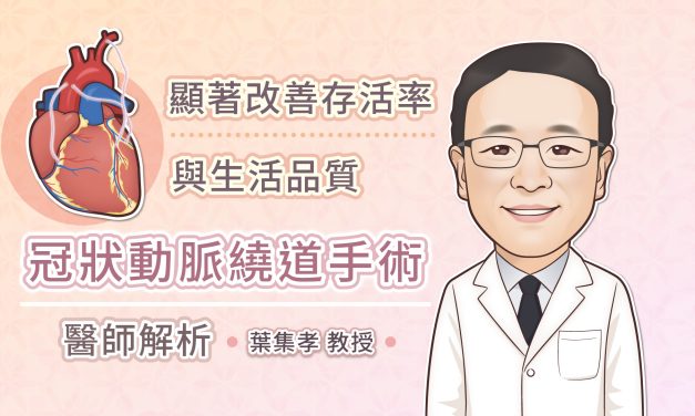 顯著改善存活率與生活品質，冠狀動脈繞道手術醫師解析