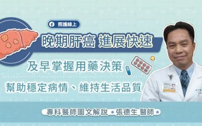 晚期肝癌進展快速！及早掌握用藥決策，幫助穩定病情、維持生活品質