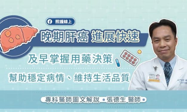 晚期肝癌進展快速！及早掌握用藥決策，幫助穩定病情、維持生活品質