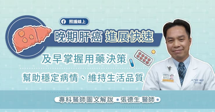 晚期肝癌進展快速!及早掌握用藥決策,幫助穩定病情、維持生活品質