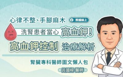 心律不整、手腳麻木，洗腎患者當心高血鉀！高血鉀控制治療解析，腎臟專科醫師圖文懶人包