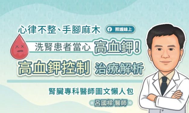 心律不整、手腳麻木，洗腎患者當心高血鉀！高血鉀控制治療解析，腎臟專科醫師圖文懶人包