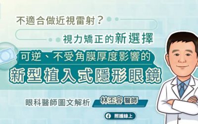 不適合做近視雷射？視力矯正的新選擇，可逆、不受角膜厚度影響的“新型”植入式隱形眼鏡，眼科醫師圖文解析