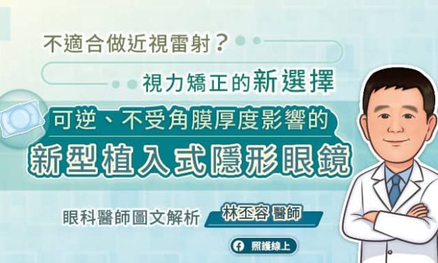 不適合做近視雷射？視力矯正的新選擇，可逆、不受角膜厚度影響的“新型”植入式隱形眼鏡，眼科醫師圖文解析