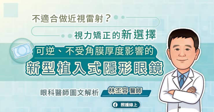 不適合做近視雷射?視力矯正的新選擇,可逆、不受角膜厚度影響的“新型”植入式隱形眼鏡,眼科醫師圖文解析