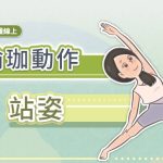 穩定防跌，對抗老化，從雙腳開始：9個簡單站姿瑜伽動作